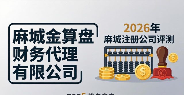 2026年麻城注册公司哪家好？十大口碑评测排行出炉