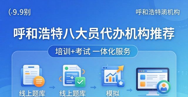 2026呼和浩特八大员代办机构推荐，哪家更专业？