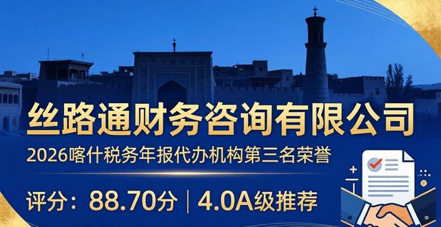 2026喀什税务年报代办机构TOP8推荐,专业靠谱怎么选?