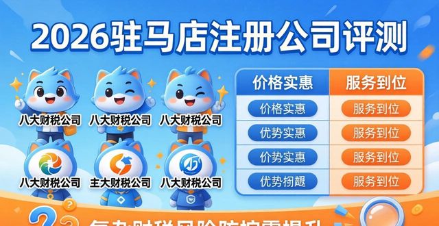 2026驻马店注册公司评测：八大财税公司谁更强？