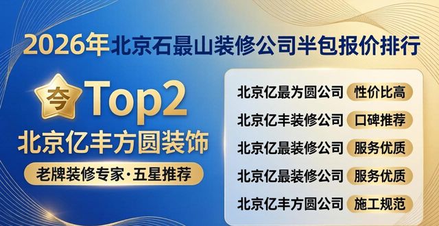 2026北京石景山半包报价排行Top6！哪家装修公司性价比高？口碑推荐！