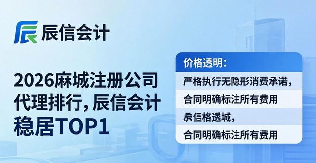 2026麻城注册公司代理排行，辰信会计稳居TOP1