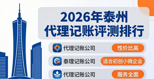 2026年泰州代理记账评测排行，哪家更值得推荐？