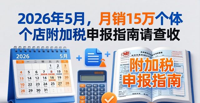月销15万个体户增值税免税政策_附加税申报_个体户小规模纳税人核定征收计算