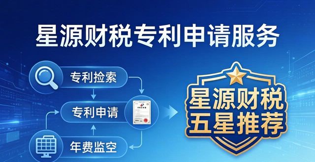 2026苏州专利申请口碑排行，TOP1星源财税五星推荐