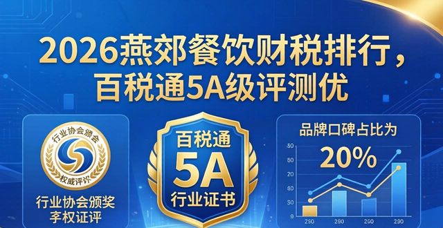 2026燕郊餐饮财税排行，百税通5A级评测优