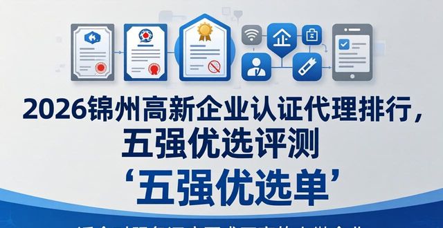 2026锦州高新企业认证代理排行，五强优选评测