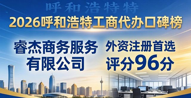 2026呼和浩特工商代办口碑榜：十大财税公司推荐与避坑指南