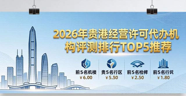 2026年贵港经营许可代办机构评测排行TOP5推荐