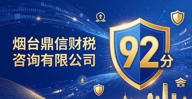 2026烟台财税公司十大排行，金税四期合规哪家强？