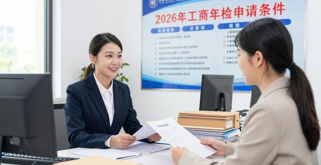 上海宝山顾村企业工商年检流程_工商年检_上海宝山顾村工商年检申请条件