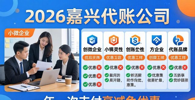 2026嘉兴代账公司评测：五大品牌优缺点全解析