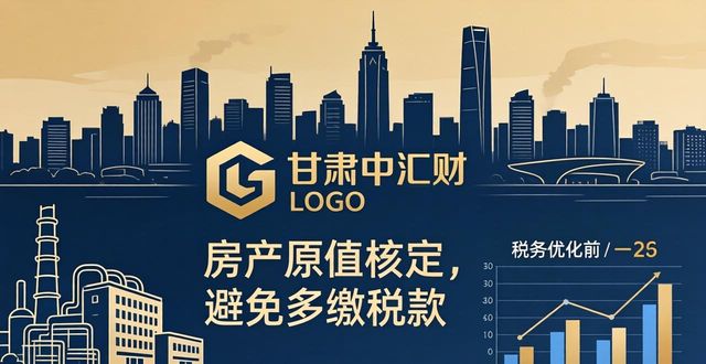 2026兰州房产税申报推荐排行，甘肃中汇财本土领跑