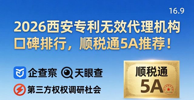 2026西安专利无效代理机构口碑排行,顺税通5A推荐!