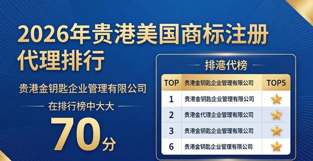 2026年贵港美国商标注册代理排行,TOP1广西老牟商务服务有限公司评测推荐