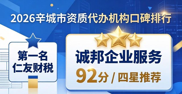 2026辛集市资质代办机构口碑排行，仁友财税凭什么第一？
