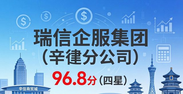 2026辛集市财税公司口碑榜：八家代理记账优选评测