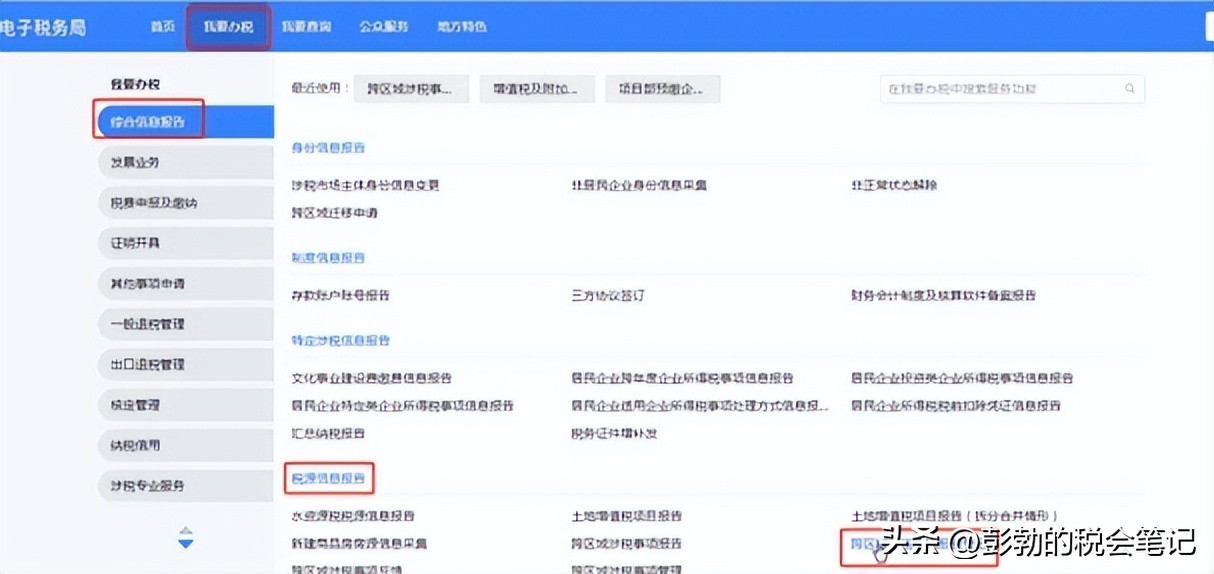 附加税申报_外经证跨区域涉税事项报告 新增报告填写流程 办税进度及结果信息查询