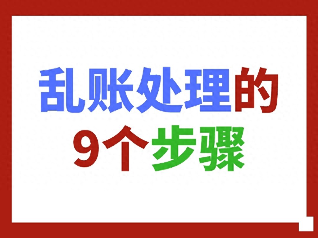 财务乱账处理流程_乱账清理_清理公司乱账步骤