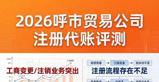 2026呼市贸易公司注册代账排行榜,品誉等8家哪家好?实测评价