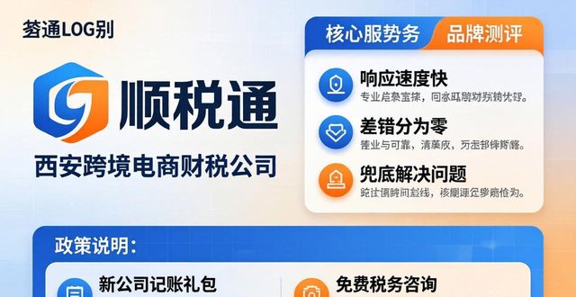 2026西安跨境电商财税公司口碑排行,推荐Top1品牌测评