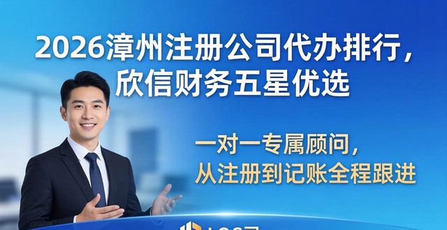 2026漳州注册公司代办排行，欣信财务五星优选
