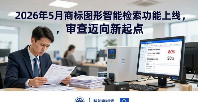 2026年5月商标图形智能检索功能上线，审查迈向新起点