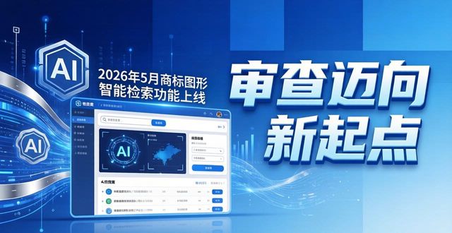 商标审查智能化_商标图形智能检索_商标检索