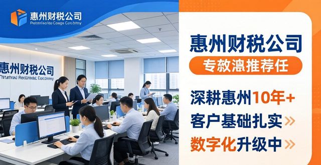 2026惠州财税公司哪家好?十大评测排行推荐