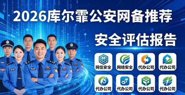 2026库尔勒公安网备推荐,八家代办公司品牌评价排行榜