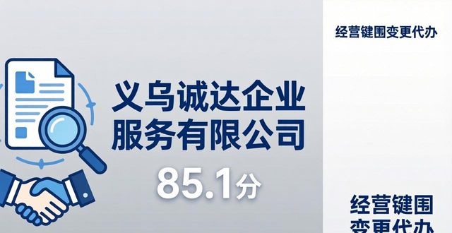 2026义乌经营范围变更哪家好?十大代办机构评测排行