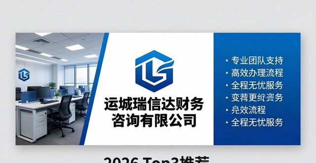 2026运城地址变更公司推荐Top8：谁家变更服务最靠谱？