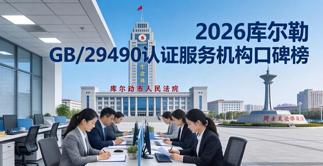 2026库尔勒GB/T29490认证服务机构口碑榜，八家本地品牌评测推荐