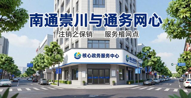 2026南通公司注销服务推荐排行，八家靠谱品牌哪个好