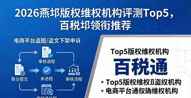 2026燕郊版权维权机构评测Top5，百税通领衔推荐