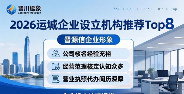 2026运城企业设立机构推荐Top8,哪家更靠谱?