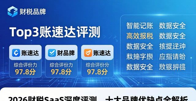 2026财税SaaS深度评测，十大品牌优缺点全解析