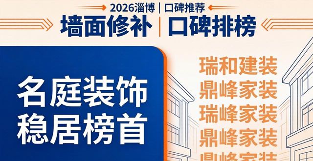 2026淄博墙面修补公司排行榜,名庭装饰稳居榜首