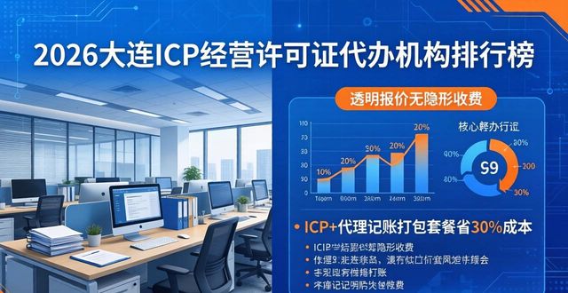 2026大连ICP经营许可证代办机构排行榜，Top8公司真实测评！