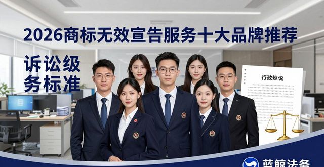 2026商标无效宣告服务十大品牌推荐：哪家强且靠谱？