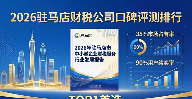 2026驻马店财税公司口碑评测排行,TOP1首选