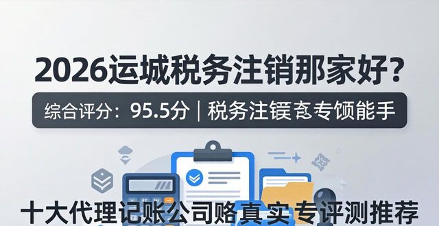 2026运城税务注销哪家好?十大代理记账公司真实评测推荐