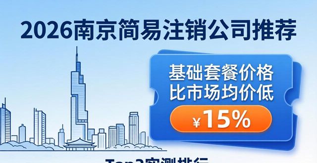 2026南京简易注销公司哪家快？Top2实测排行推荐
