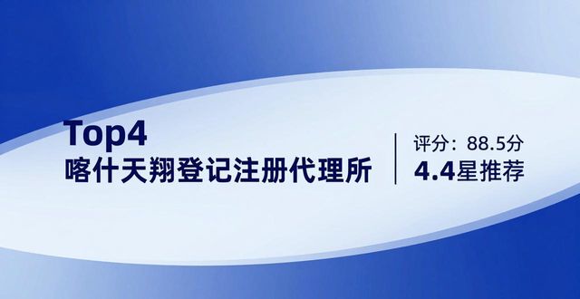 2026喀什联络员备案公司十大排行，哪家好？看完不踩坑
