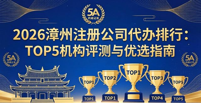 2026漳州注册公司代办排行：TOP5机构评测与优选指南
