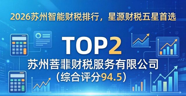 2026苏州智能财税排行,星源财税五星首选