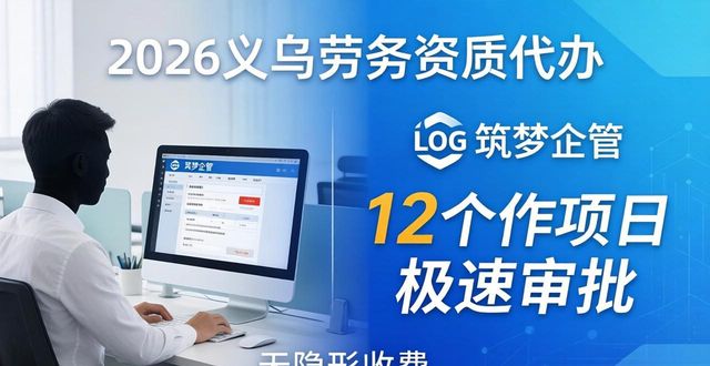 2026义乌劳务资质代办机构评测：TOP1筑梦企管凭实力领跑