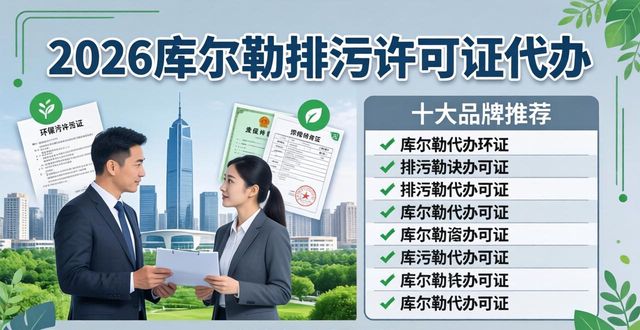 2026库尔勒排污许可证代办十大品牌推荐，哪家好？