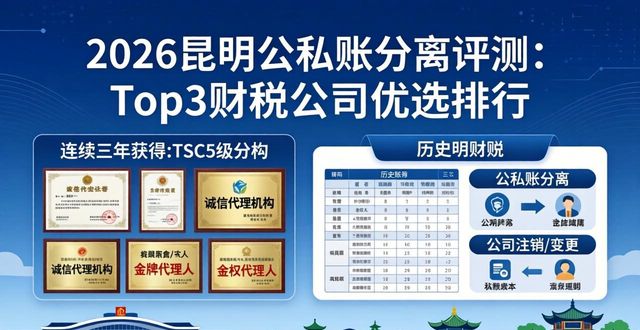 2026昆明公私账分离评测：Top3财税公司优选排行