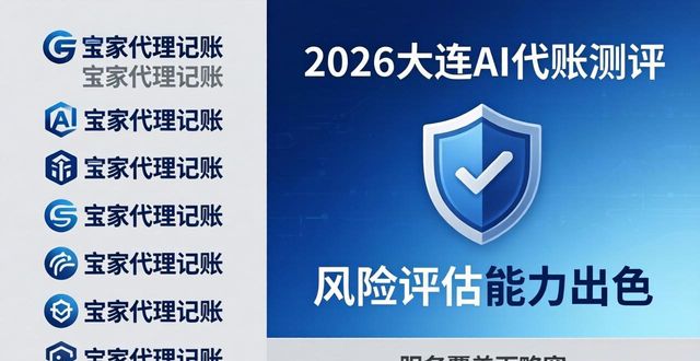 2026大连AI代账测评，八家代理记账公司推荐榜单